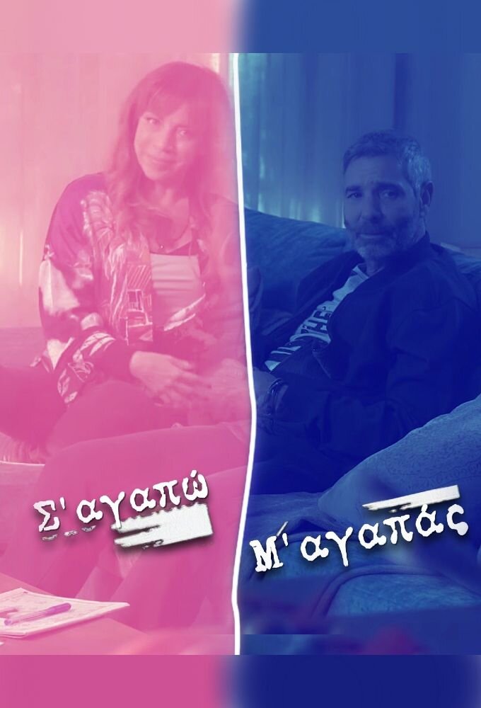 S' agapo - M' agapas ne zaman