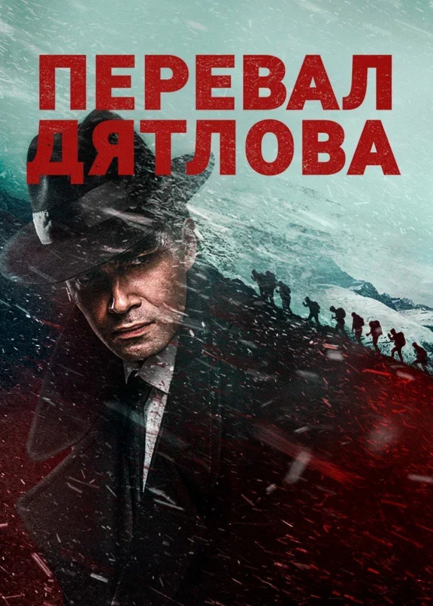 Перевал Дятлова ne zaman