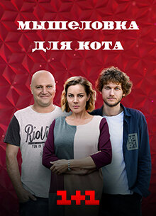 Мышеловка для кота ne zaman