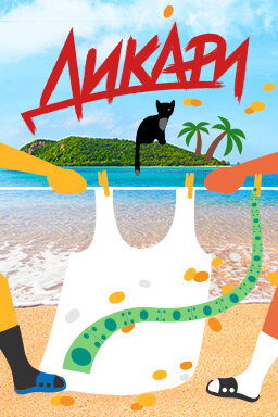 Дикари ne zaman