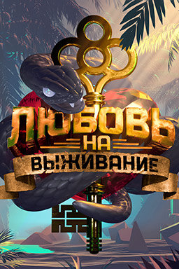 Любовь на выживание ne zaman