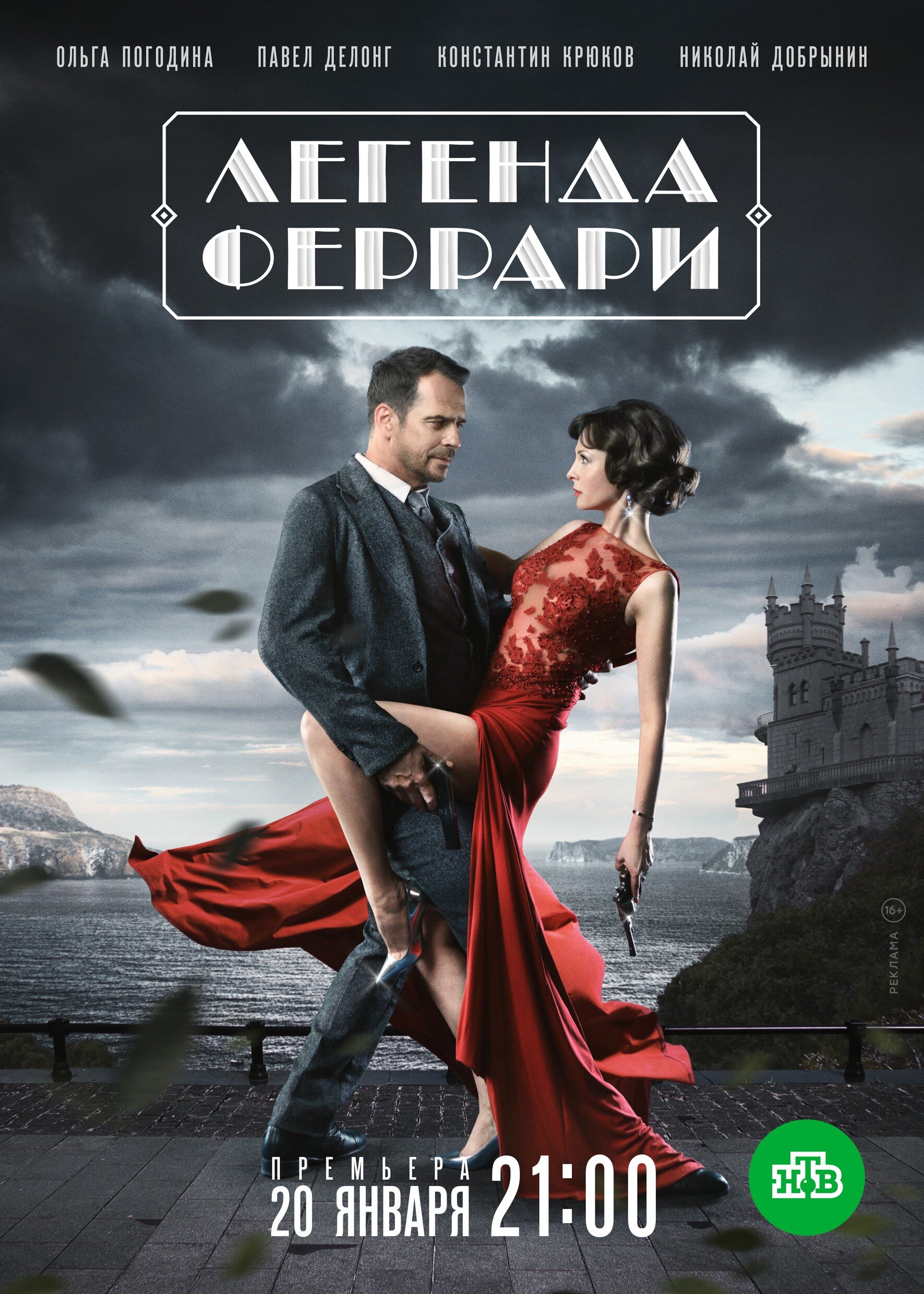 Легенда Феррари ne zaman