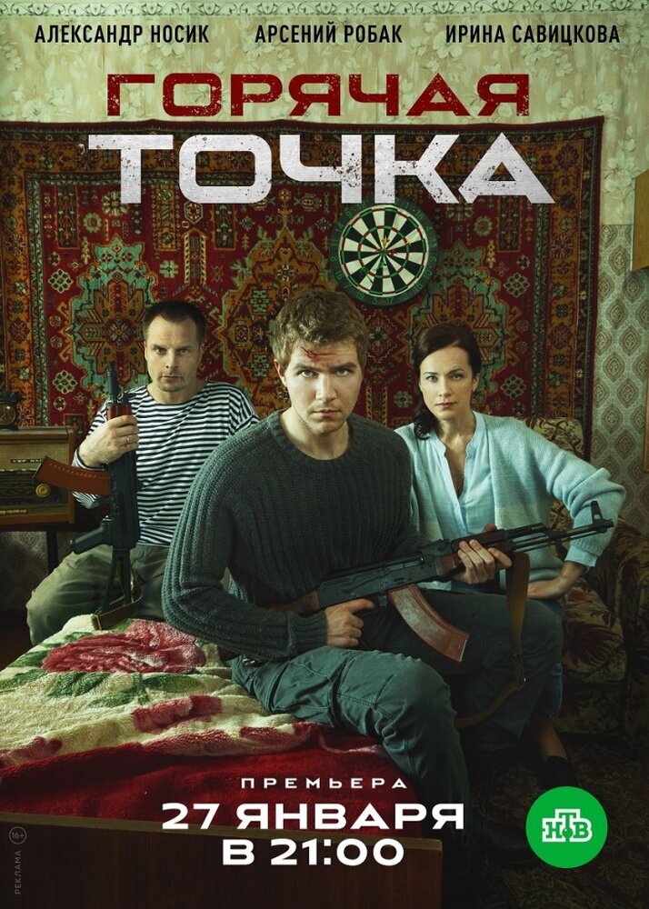 Горячая точка ne zaman