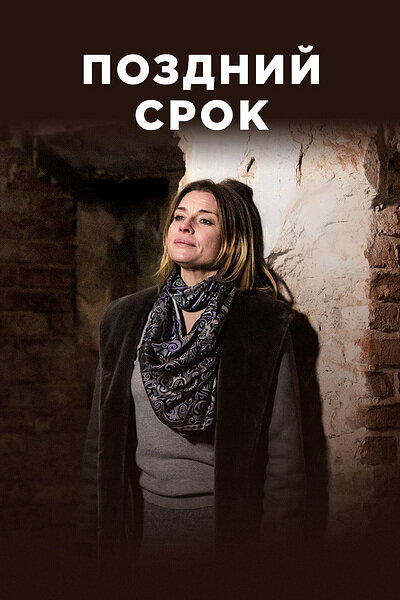 Поздний срок ne zaman