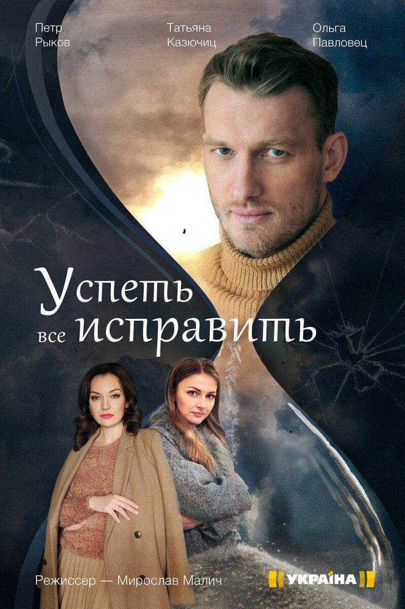 Успеть всё исправить ne zaman
