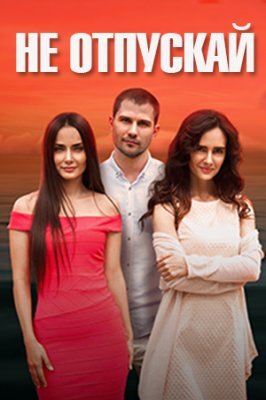 Не отпускай ne zaman
