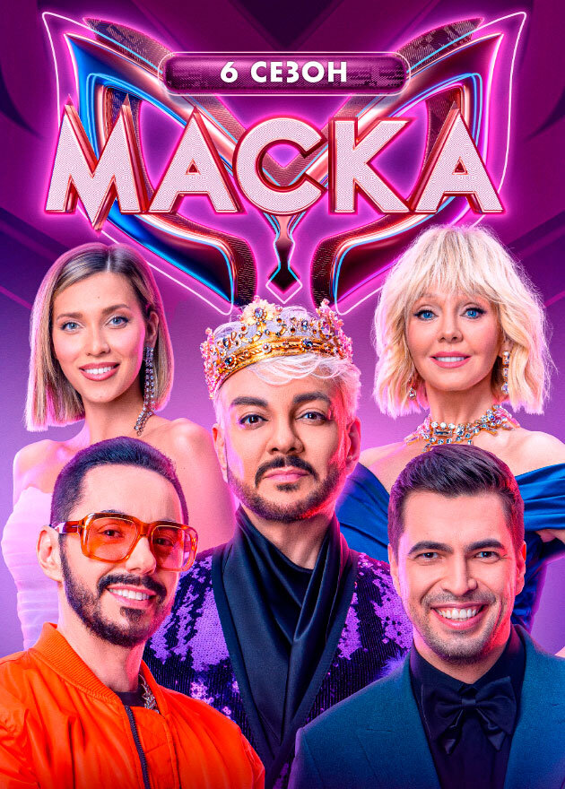 Маска ne zaman