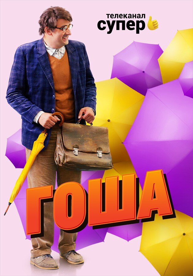 Гоша ne zaman