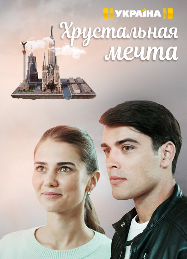 Хрустальная мечта ne zaman