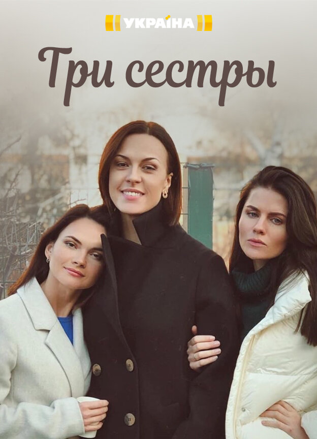 Три сестры ne zaman