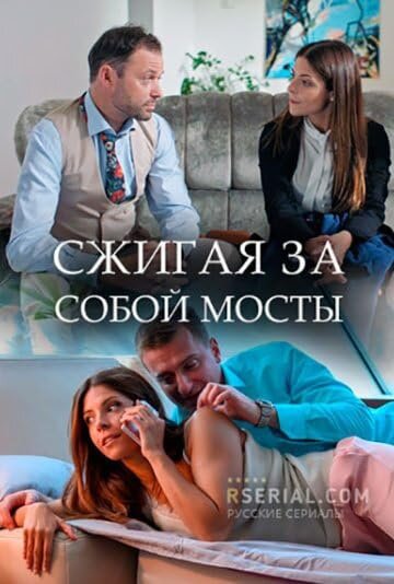Сжигая за собой мосты ne zaman