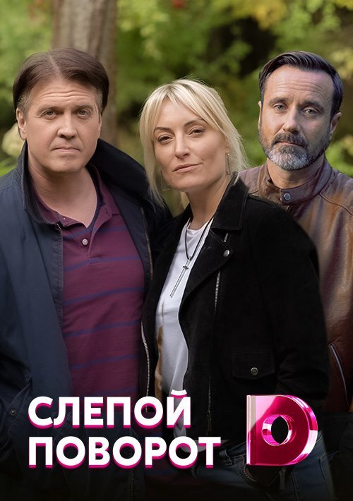 Слепой поворот ne zaman