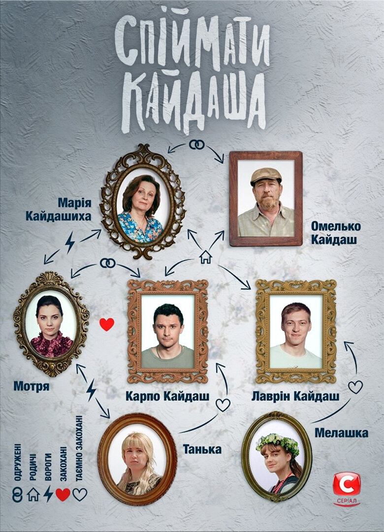 Спіймати Кайдаша ne zaman