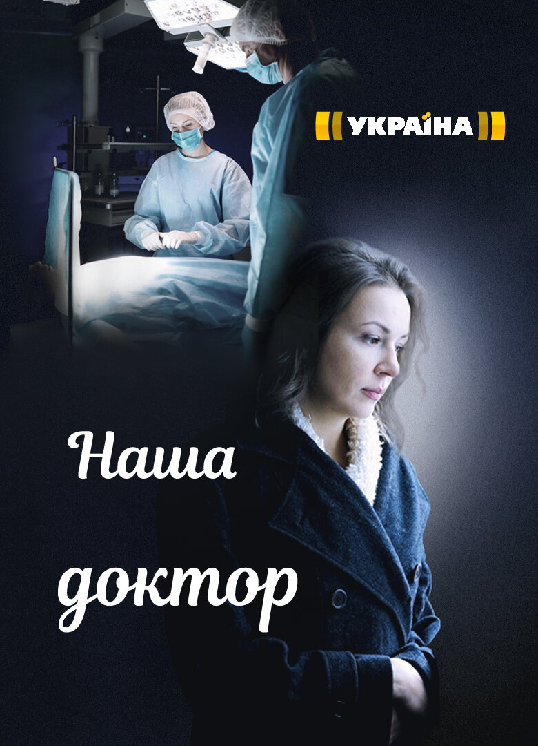 Наша доктор ne zaman