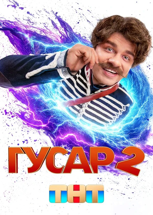 Гусар ne zaman