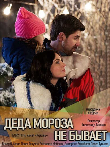 Діда мороза не буває ne zaman