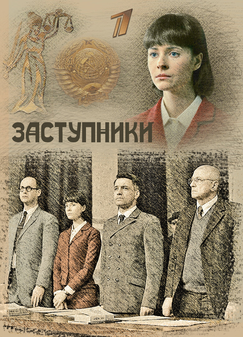 Заступники ne zaman