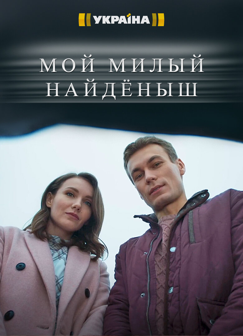 Мой милый найдёныш ne zaman