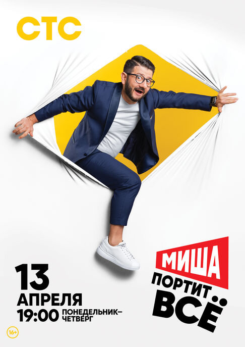 Миша портит всё ne zaman