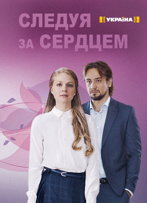 Следуя за сердцем ne zaman