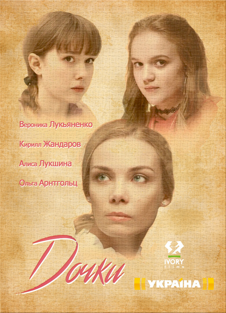Дочки ne zaman
