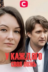 У каждого своя ложь ne zaman