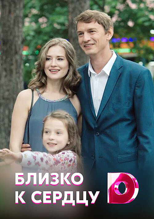 Близко к сердцу ne zaman