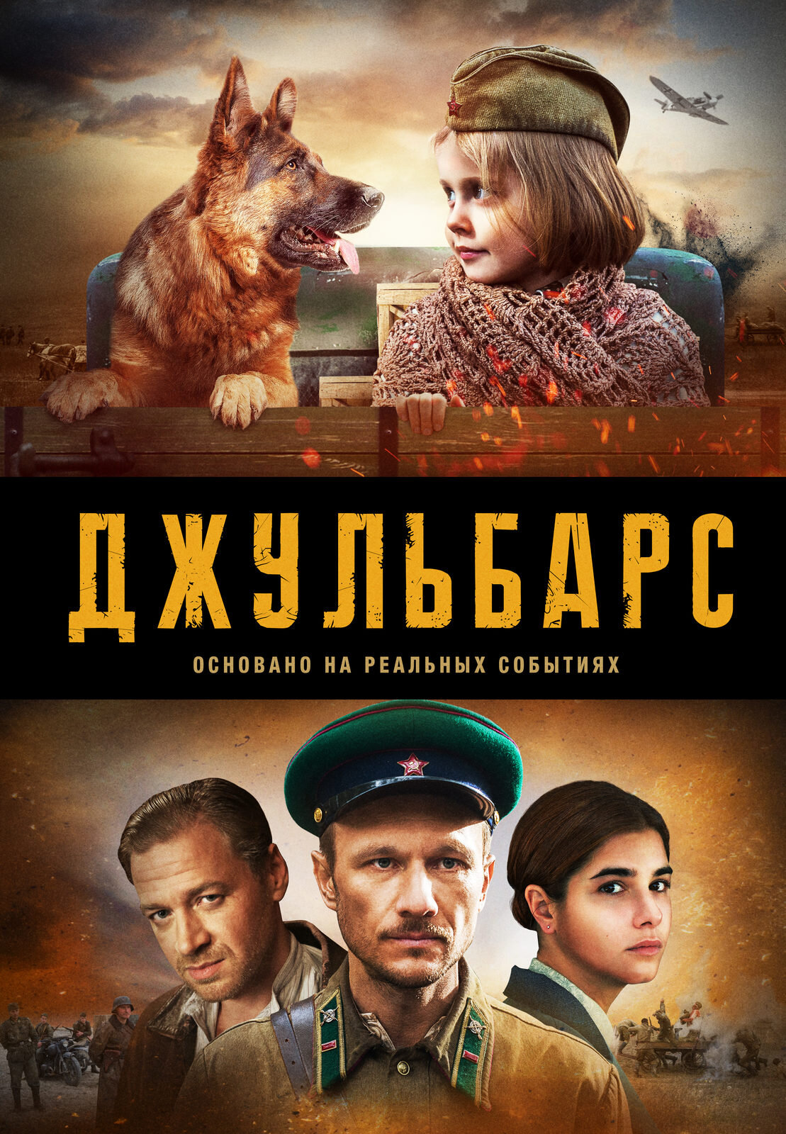 Джульбарс ne zaman