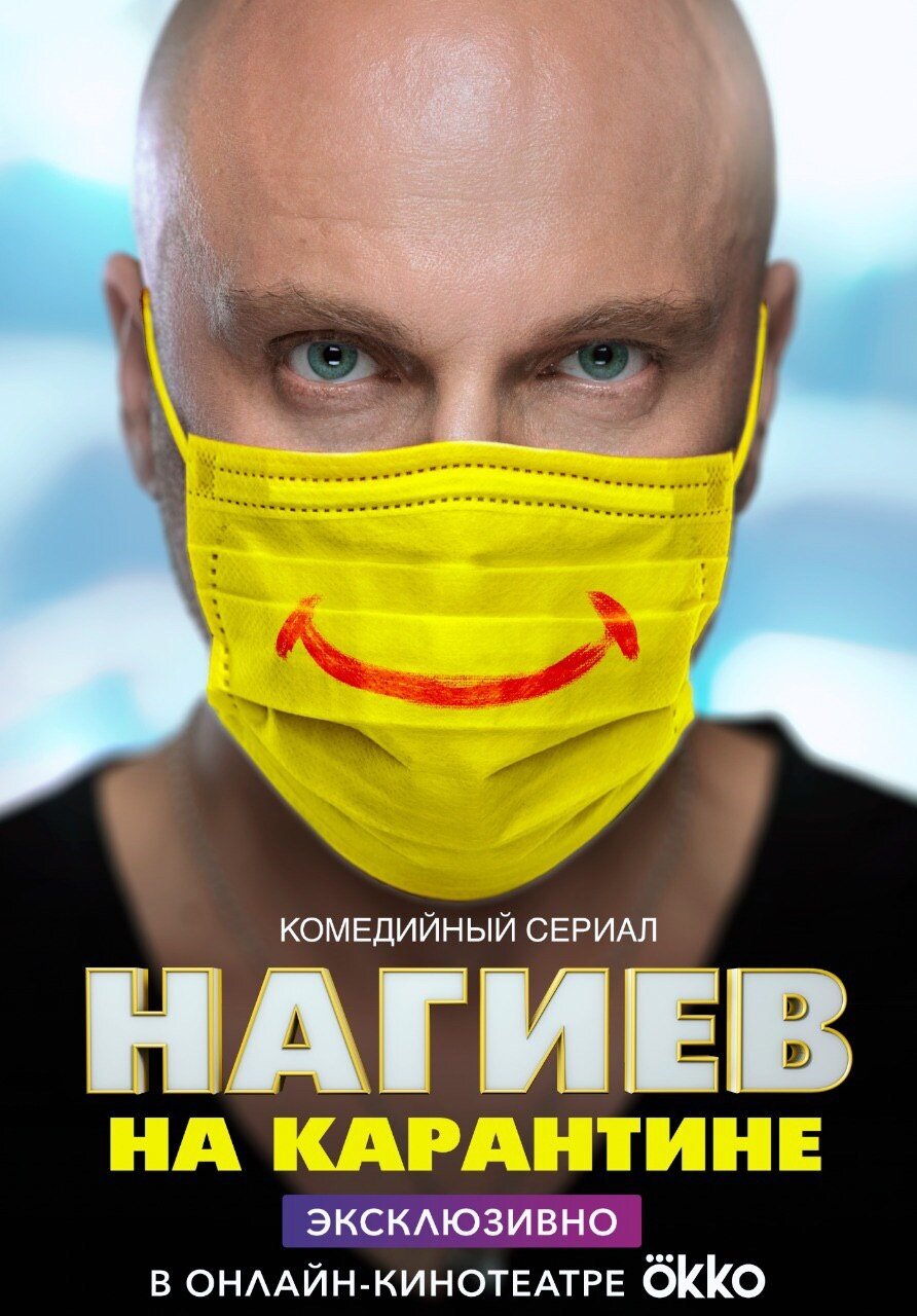 Нагиев на карантине ne zaman