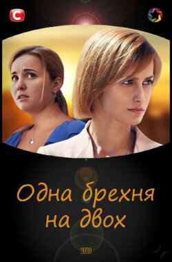 Одна брехня на двох ne zaman