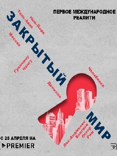 Закрытый мир ne zaman