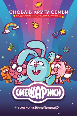 Смешарики. Новый сезон ne zaman