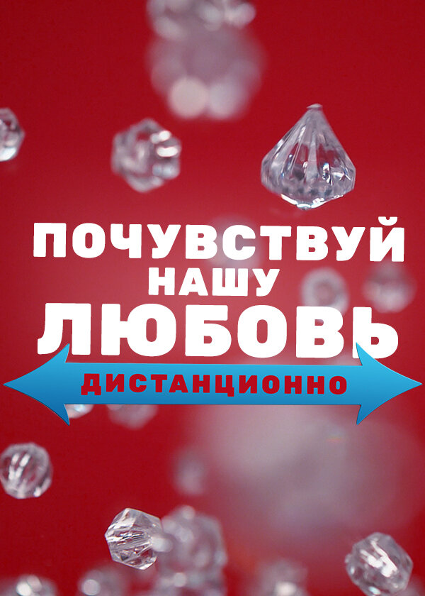 Почувствуй нашу любовь дистанционно ne zaman