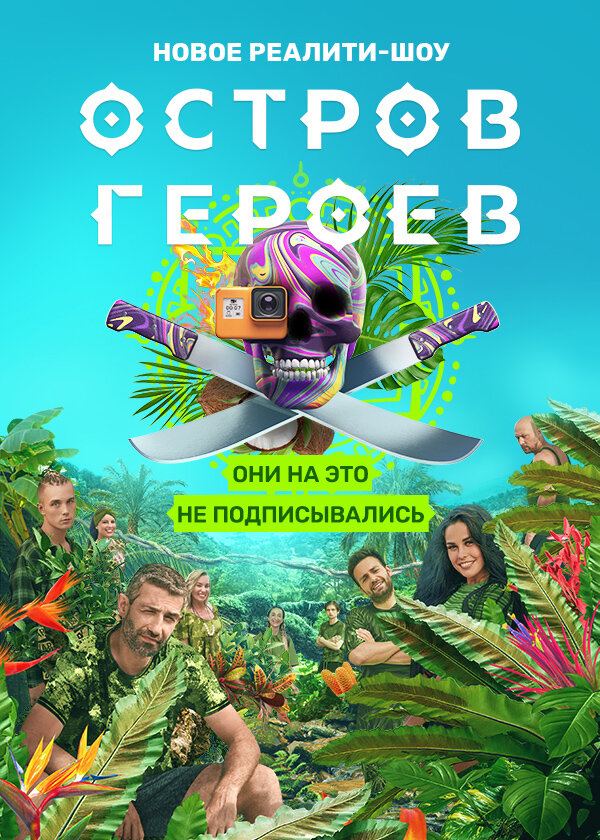 Остров героев ne zaman