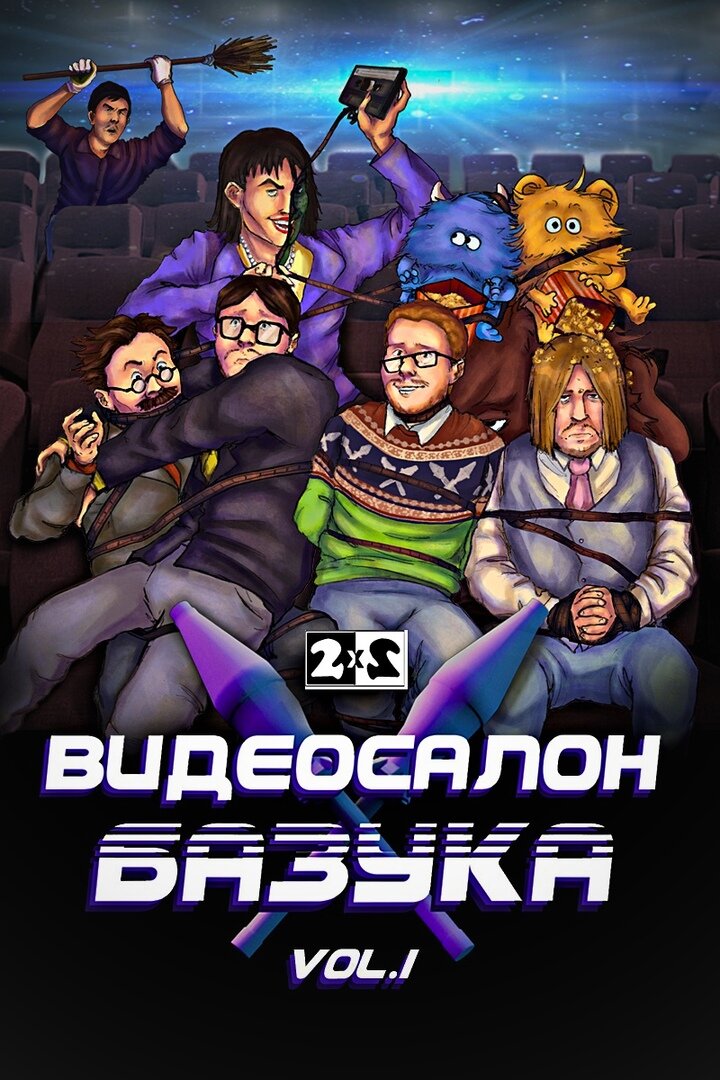 Видеосалон «Базука» ne zaman