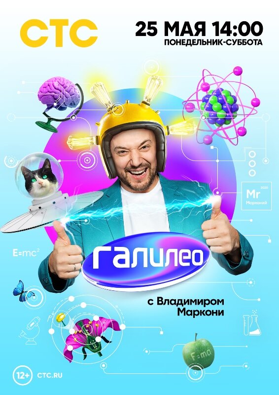 Галилео с Владимиром Маркони ne zaman