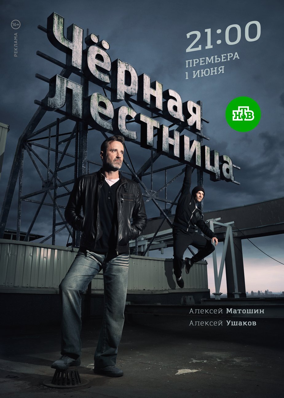 Чёрная лестница ne zaman