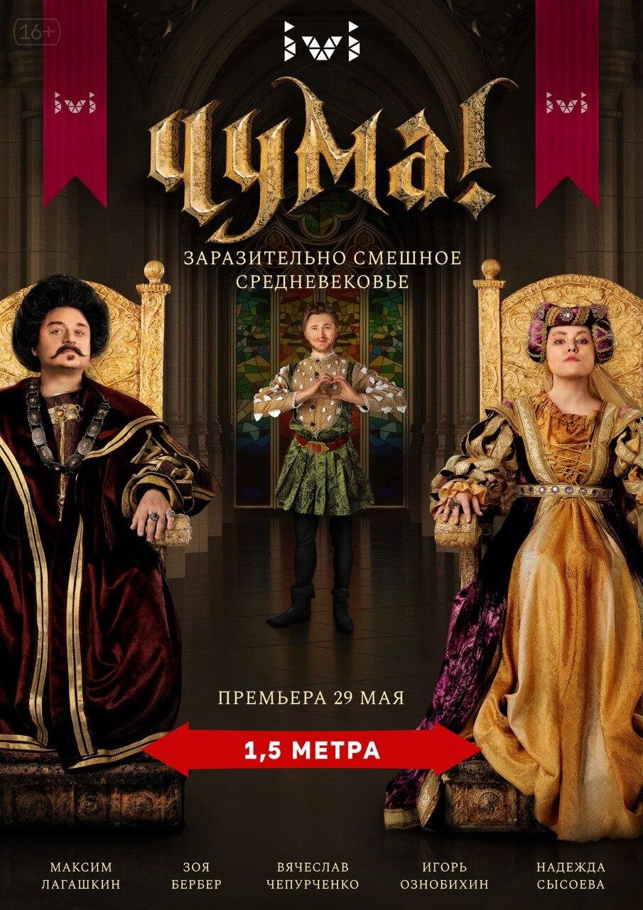 Чума! ne zaman