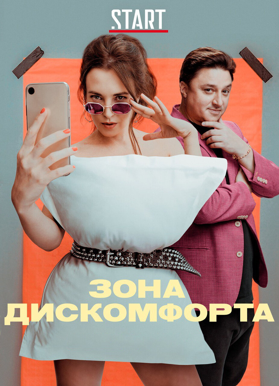 Зона дискомфорта ne zaman