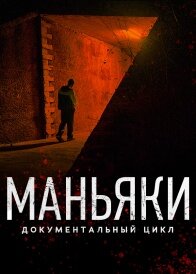 Маньяки ne zaman