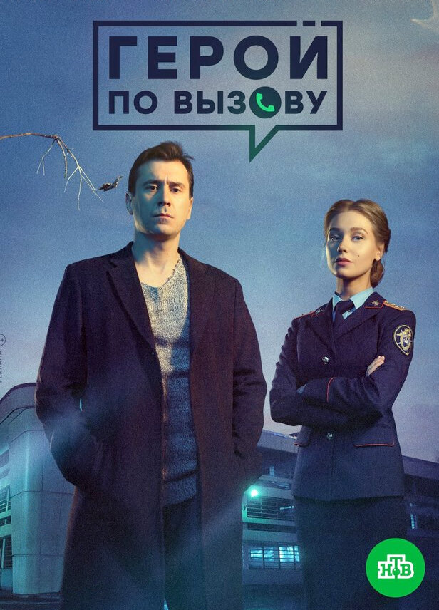Герой по вызову ne zaman