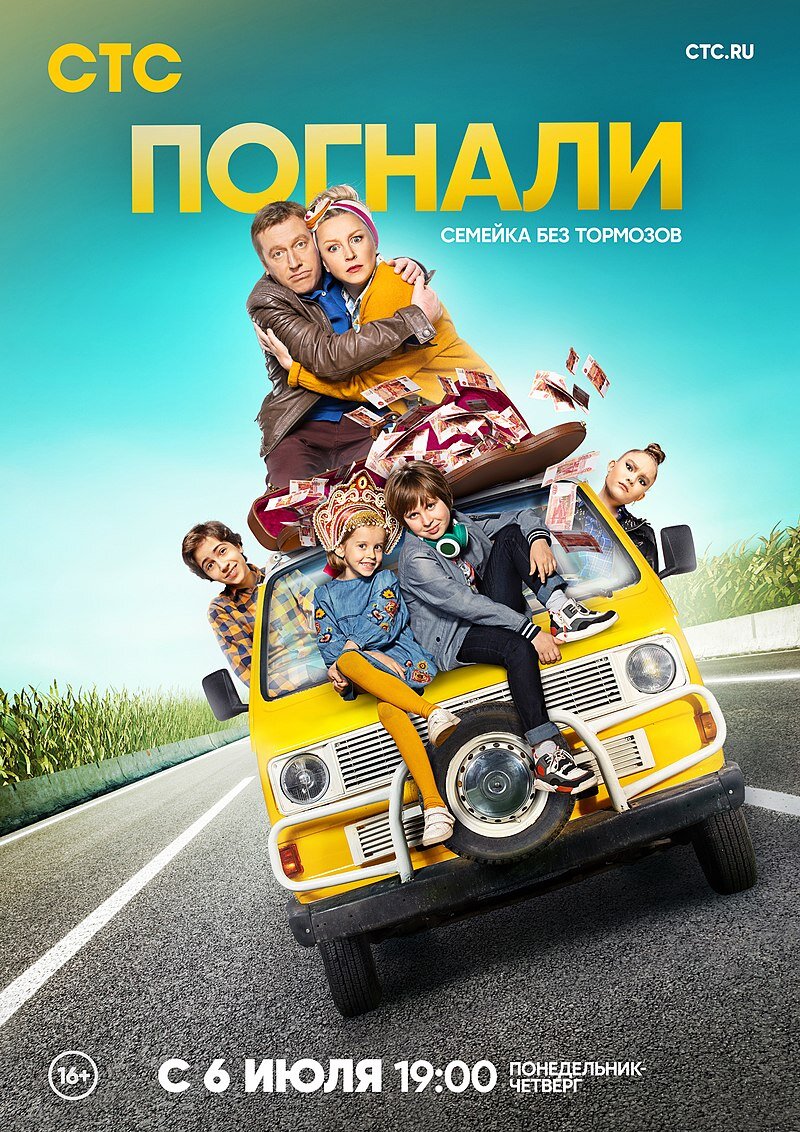Погнали ne zaman