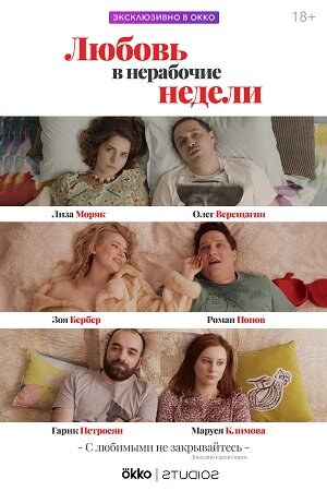Любовь в нерабочие недели ne zaman