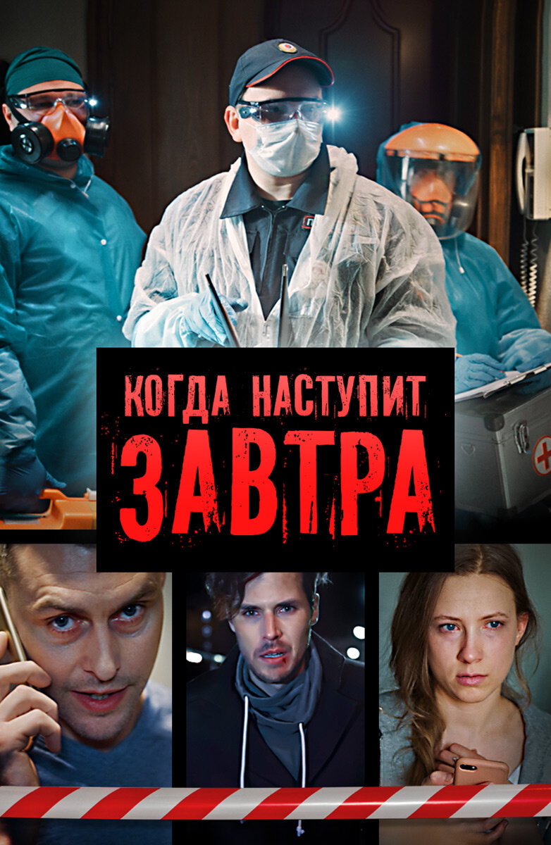 Когда наступит завтра ne zaman
