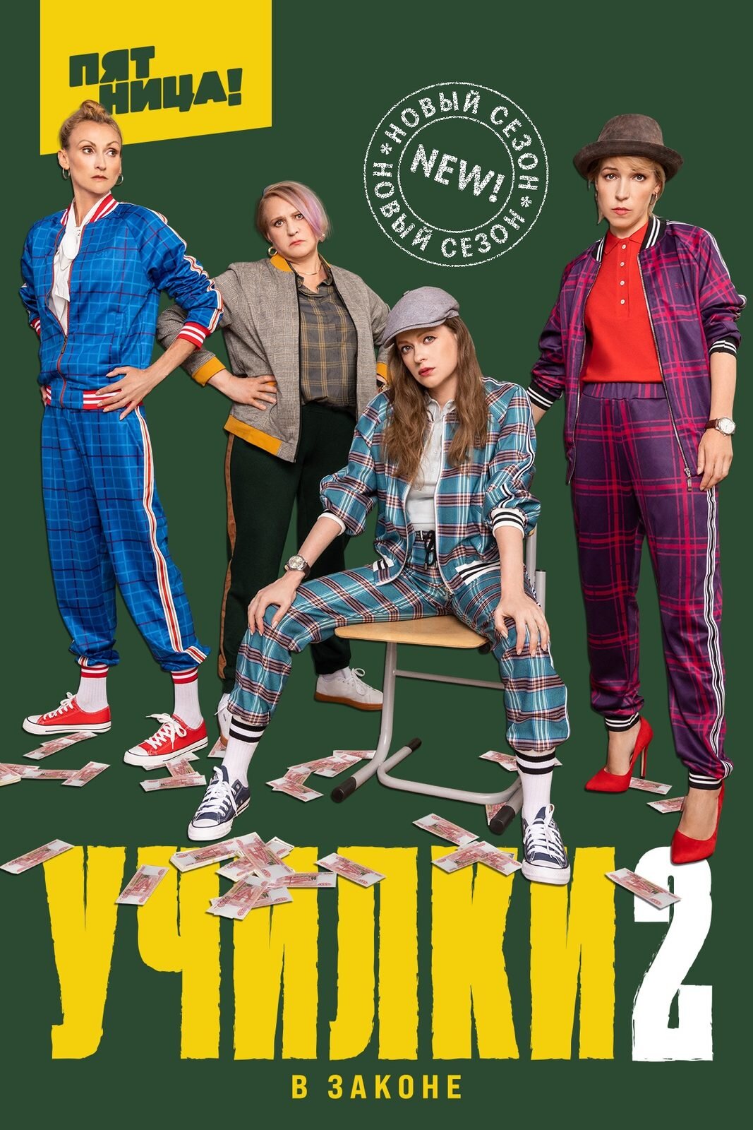 Училки в законе ne zaman