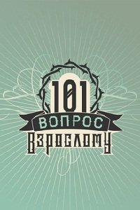 101 вопрос взрослому ne zaman