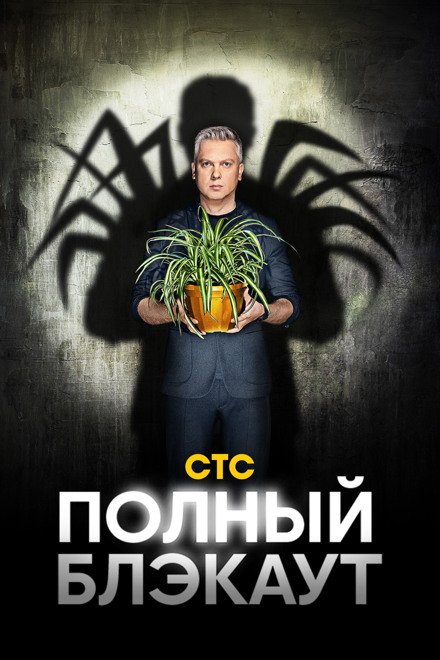 Полный блэкаут ne zaman