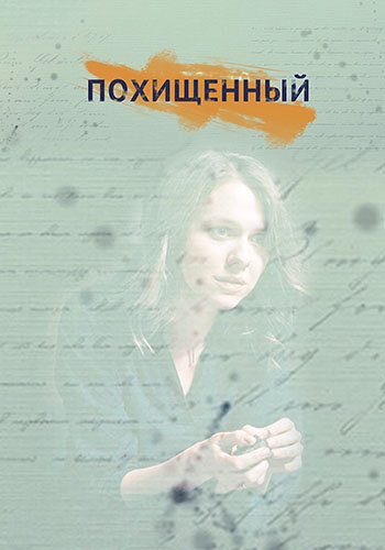 Похищенный ne zaman