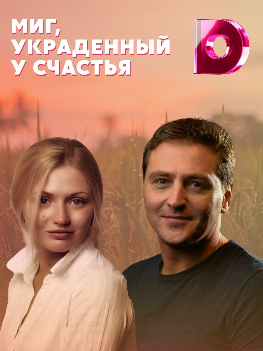 Миг, украденный у счастья ne zaman