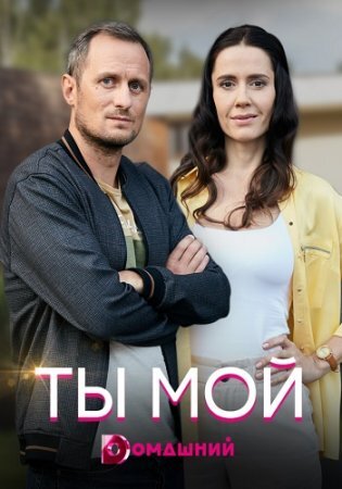 Ты мой ne zaman